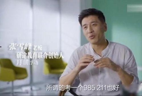 张雪峰老师爆料女儿视频,揭秘明星家庭背后的真实生活 第2张 张雪峰老师爆料女儿视频,揭秘明星家庭背后的真实生活 第2张